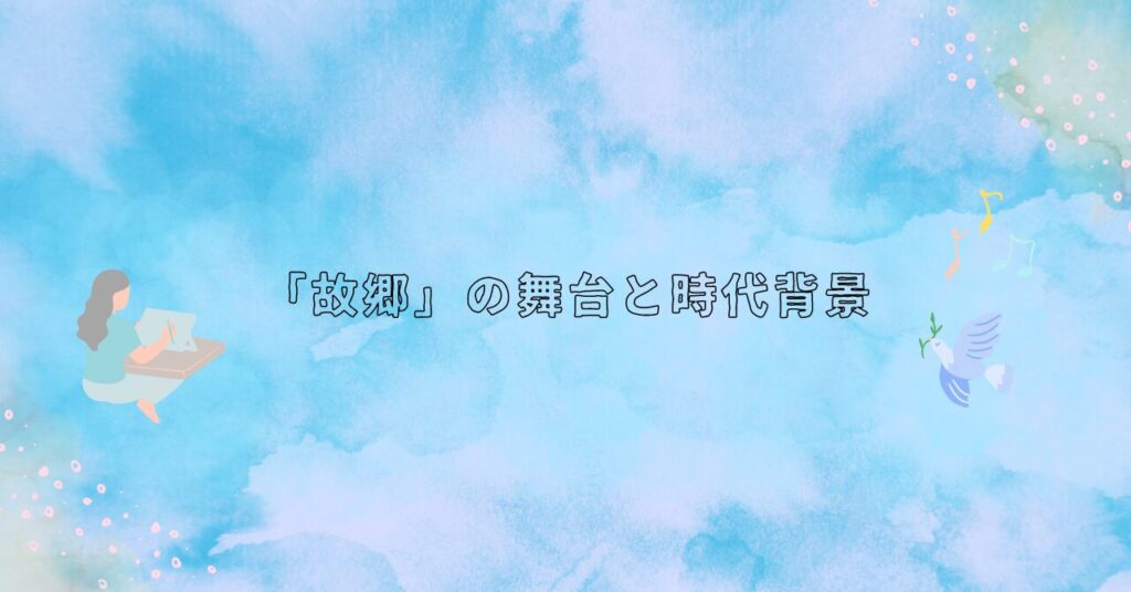 【魯迅の名作】「故郷」のあらすじを徹底解説！時代背景も解き明かす あらすじの泉